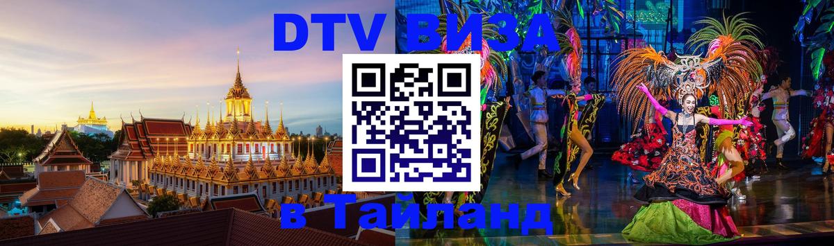 Visa в Таиланд 