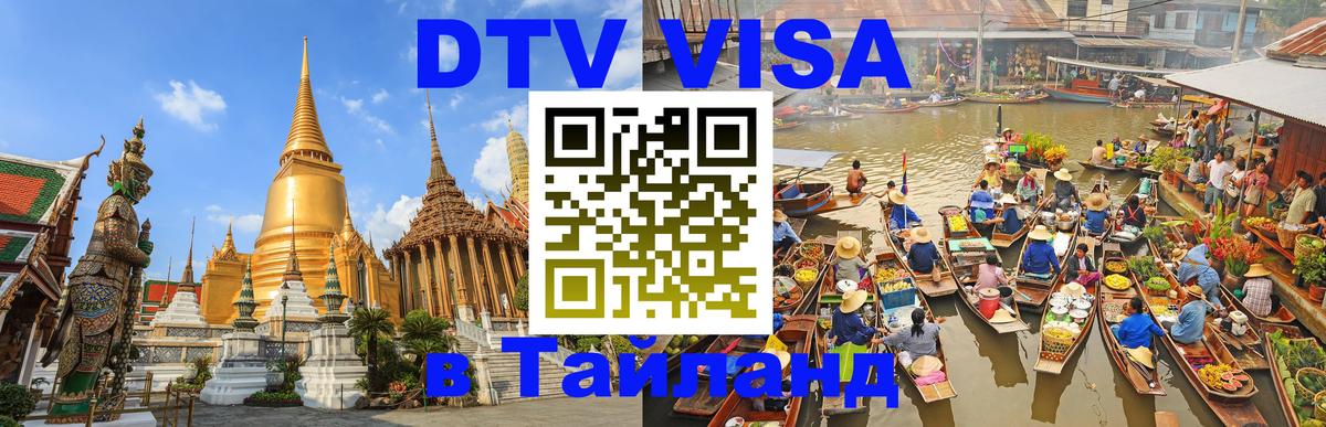 Как сделать DTV визу в Тайланд Приштина 